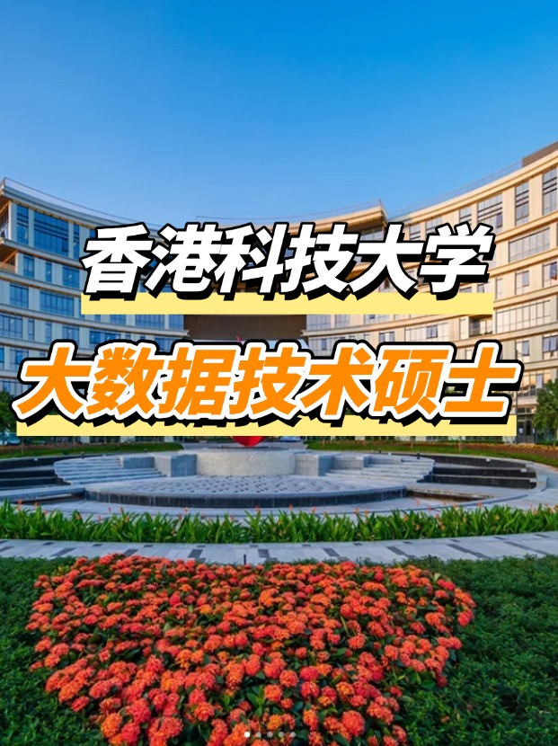 香港科技大學(xué)大數(shù)據(jù)技術(shù)碩士申請(qǐng)要求、申請(qǐng)截止時(shí)間