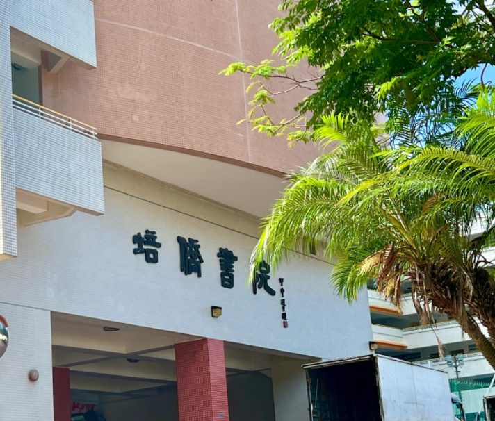 香港培僑書院中一申請開啟，25年1月截止！
