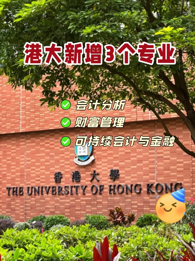 香港大學商學院新增3個專業(yè)，1月截止申請！