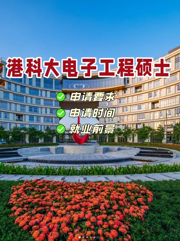 香港科技大學電子工程理學碩士，港科大王牌專業(yè)！