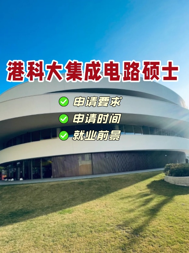 香港科技大學集成電路理學碩士，電氣類專業(yè)首選！