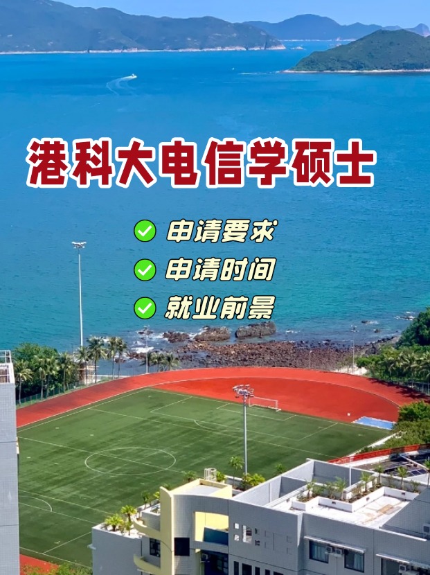 香港科技大學電信學理學碩士，第一輪申請即將截止！