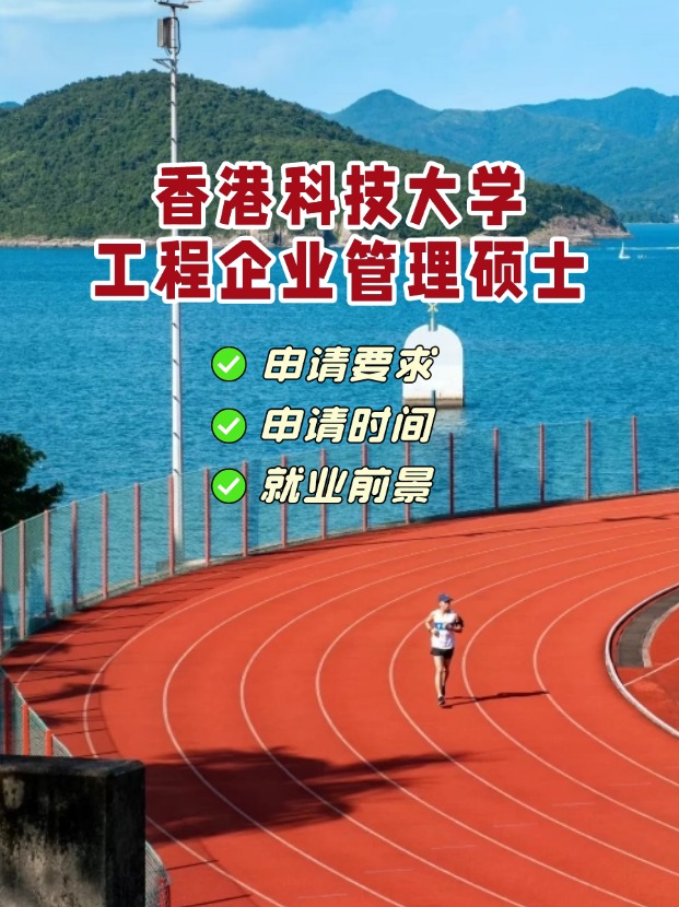 香港科技大學工程企業(yè)管理理學碩士，3月1日截止申請！