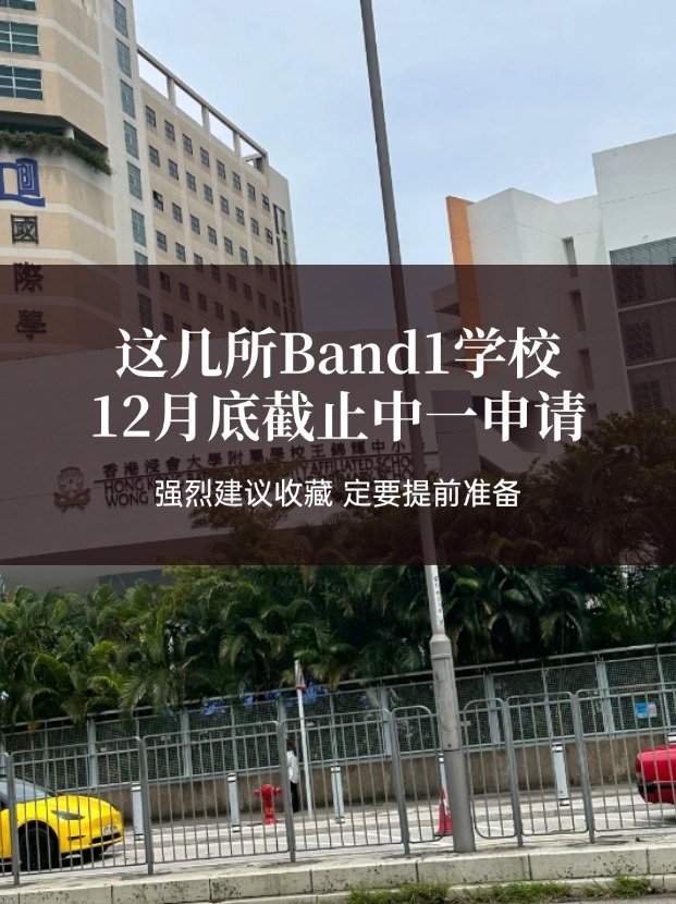 這幾所熱門(mén)Band1中學(xué)，中一申請(qǐng)將在12月截止！