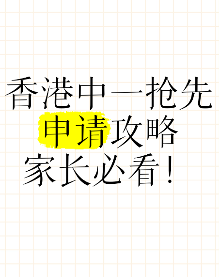 申請(qǐng)中一入學(xué)？這幾所Band1學(xué)校明年1月截止申請(qǐng)！
