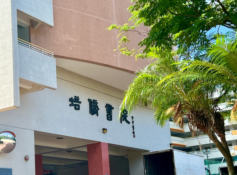 香港培僑書(shū)院，Y1-Y11目前正接受插班申請(qǐng)