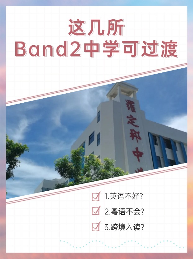 英語不好、粵語不會(huì)？首選這幾所Band2中學(xué)過渡！