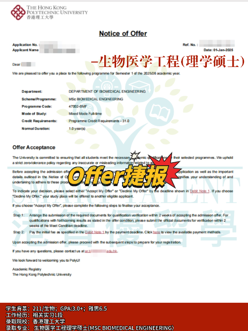 香港理工大學(xué)生物醫(yī)學(xué)工程理學(xué)碩士專業(yè)，成功拿下Offer！