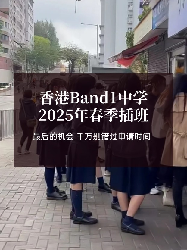香港Band1中學25年春季插班，最后申請時間?。?！
