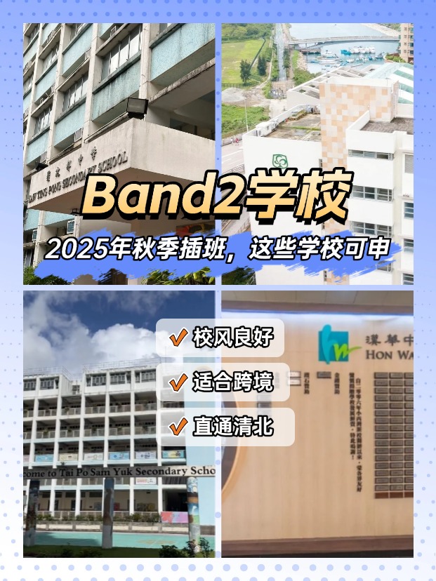 25秋季插班，Band2學校一樣能上清華北大！