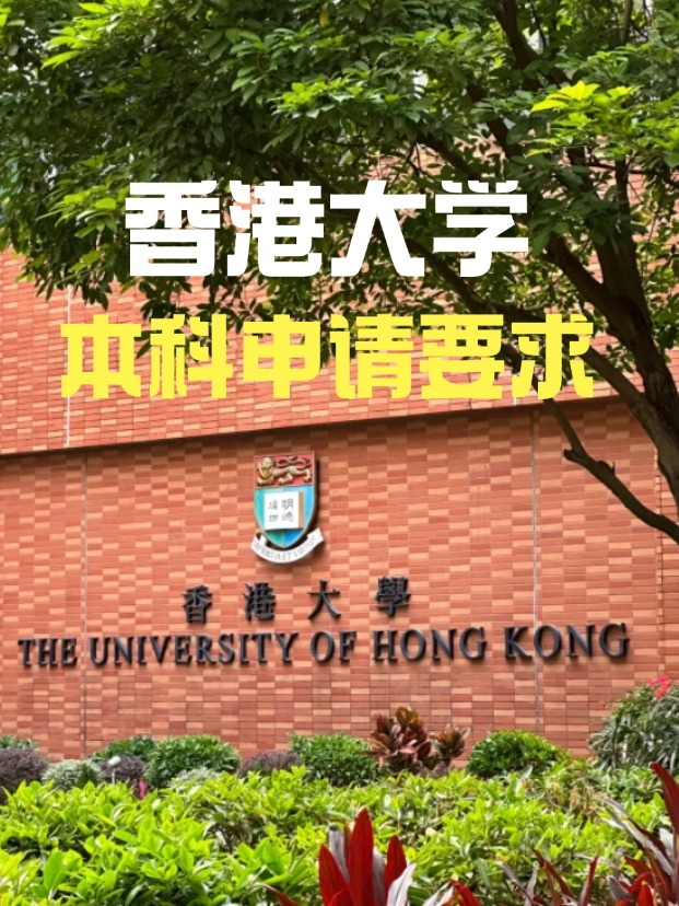 2025年香港大學本科申請要求、時間線匯總！