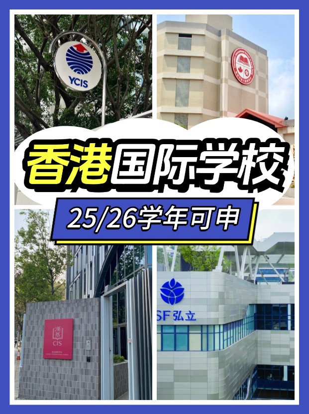 2025/26學(xué)年，這7間香港熱門國(guó)際學(xué)校可申