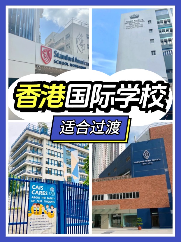 香港適合過(guò)渡的國(guó)際學(xué)校有哪些？新來(lái)港家庭必看!