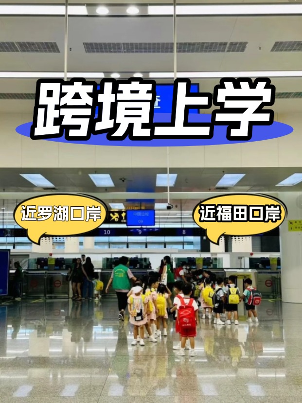 方便羅湖/福田口岸跨境上學(xué)，這6所學(xué)校升學(xué)超強(qiáng)！