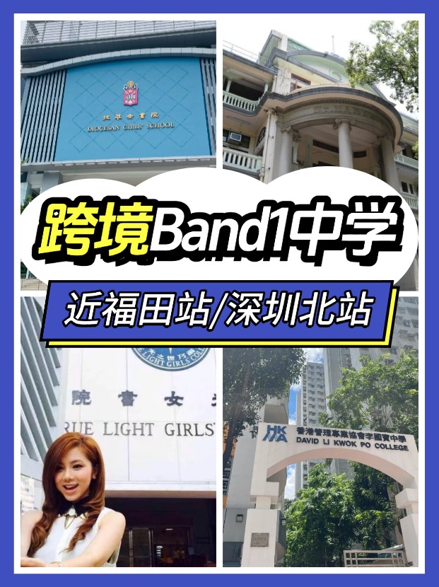 近福田/深圳北站，可選擇跨境入讀的Band1中學(xué)有哪些？