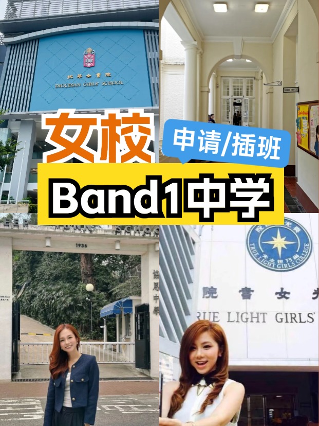女校該如何選擇？這6所Band1女子中學(xué)可以申請(qǐng)/插班