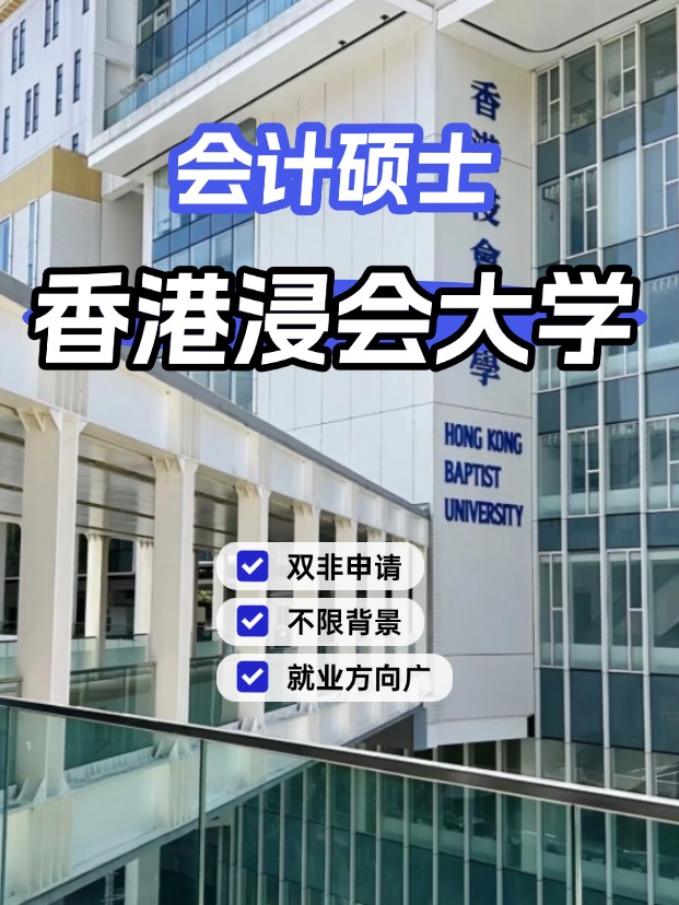 香港浸會大學(xué)會計碩士，不限制專業(yè)背景的商科專業(yè)！