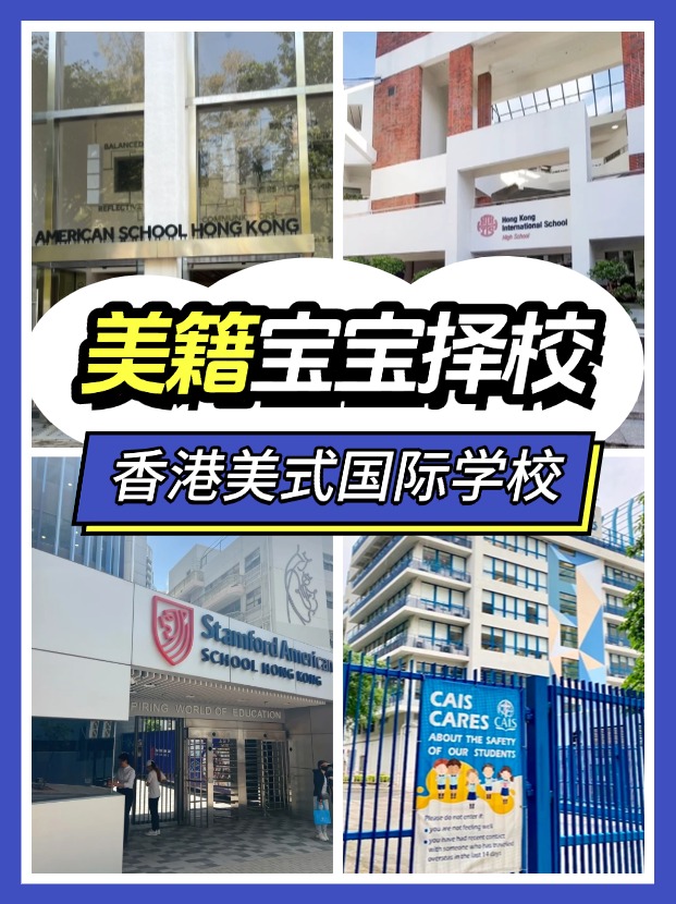 美籍寶寶，能選擇哪些香港的國(guó)際學(xué)校？