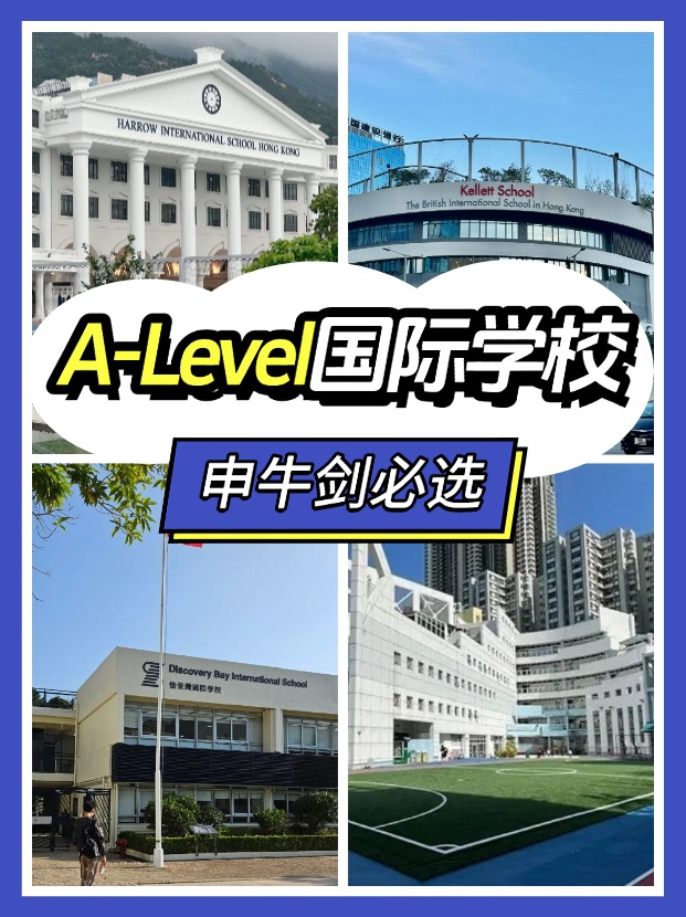香港讀A-level課程，可以選擇哪些國(guó)際學(xué)校？