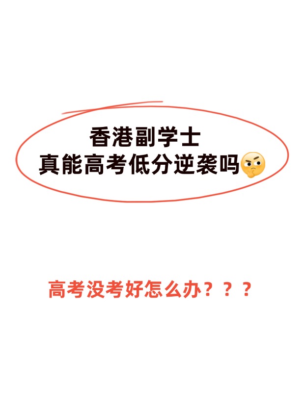 高考不理想，香港副學士真的能逆襲嗎？