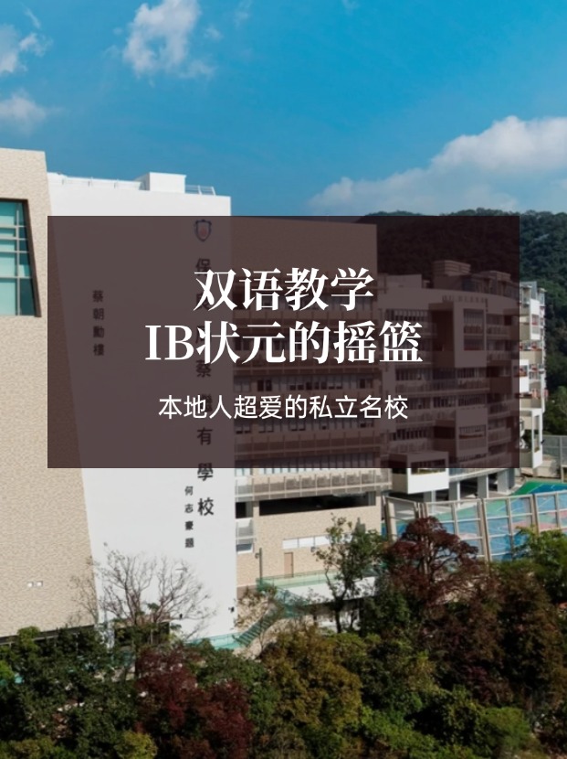 想去香港讀IB學(xué)校？保良局蔡繼有學(xué)?？杀燃绾肓ⅲ?></a></div>
              <div   id=