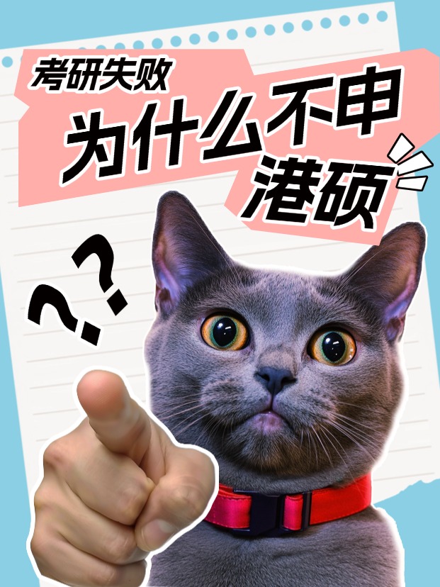 考研失利怎么辦？為什么都說香港碩士是最優(yōu)解？