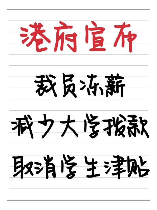 25年香港財(cái)政預(yù)算案：凍薪裁員、取消學(xué)生津貼、減少大學(xué)撥款！