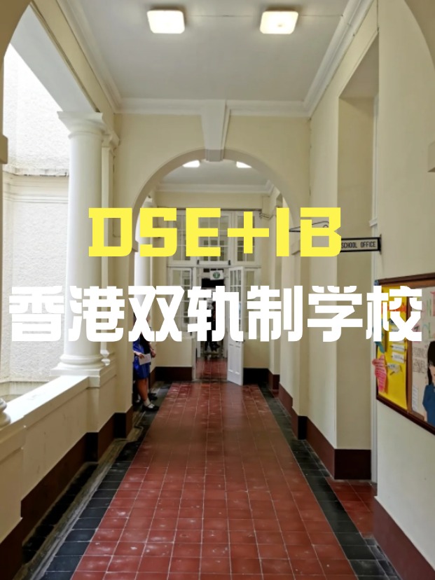 DSE+IB雙軌制直資學(xué)校，學(xué)費(fèi)平價(jià)又能上國際課程！