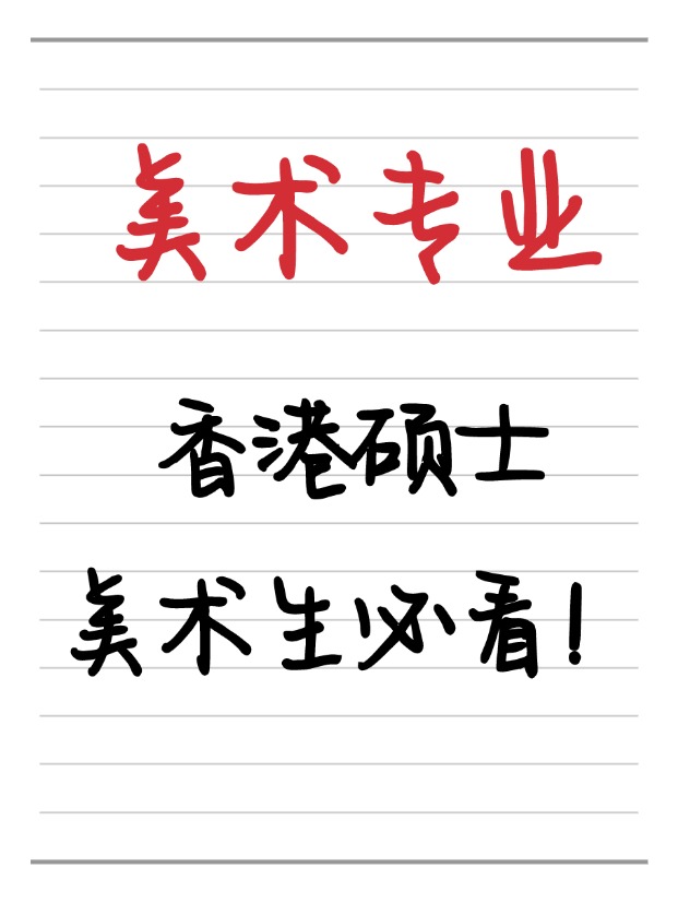 美術(shù)生必看！香港美術(shù)相關(guān)碩士相關(guān)專業(yè)盤點(diǎn)！