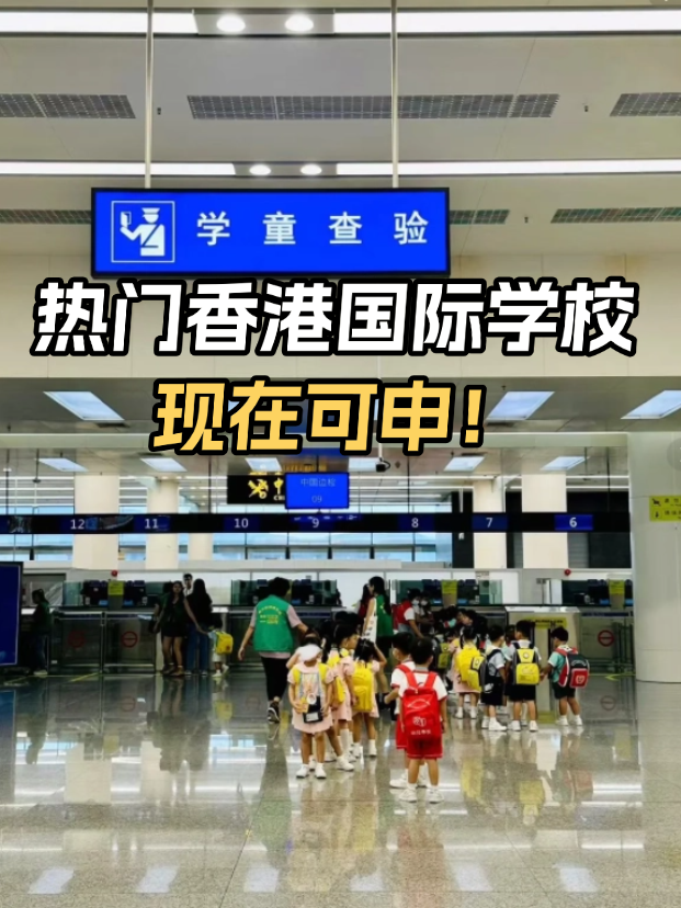 不想卷高考？這些熱門香港國際學(xué)校開放申請！