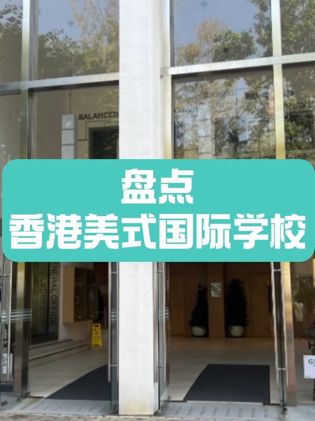 香港美式國際學(xué)校，什么樣的成績適合申請？