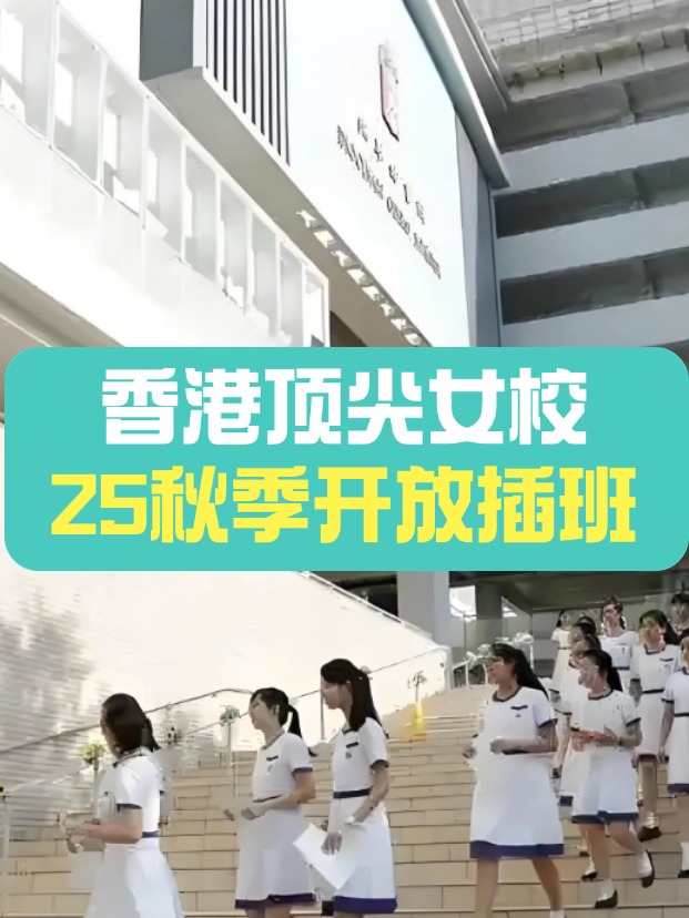 秋季插班，香港頂尖女子學(xué)校有哪些？