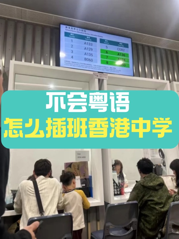 香港中學(xué)插班，不會粵語可以選擇哪些學(xué)校？