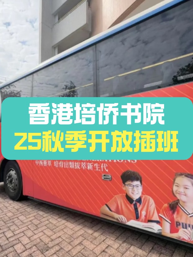 可寄宿的培僑中學(xué)，秋季插班搶瘋了！