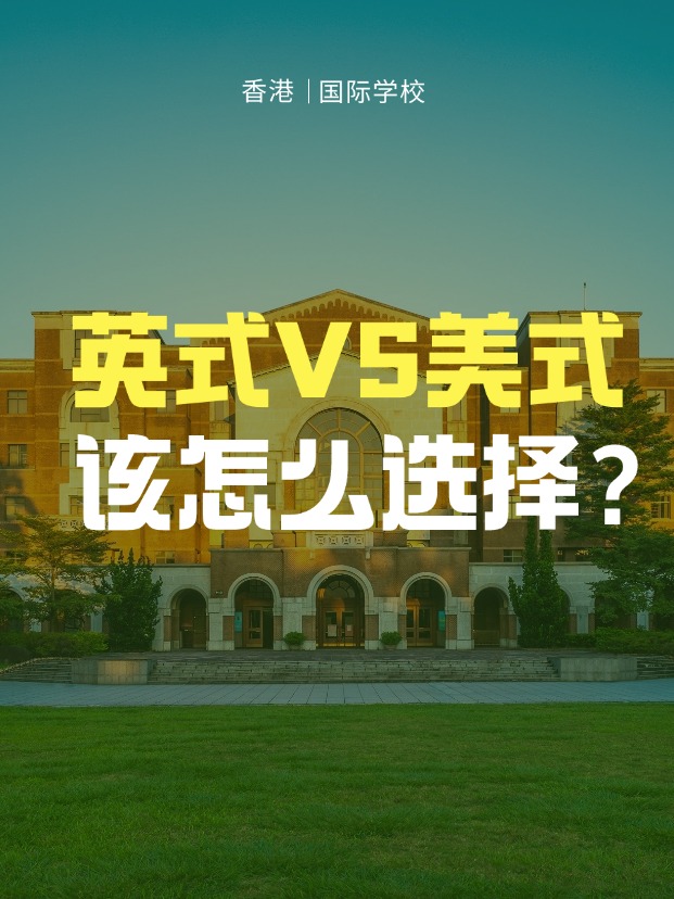 英式學(xué)校VS美式學(xué)校，香港國(guó)際學(xué)校該怎么選擇？