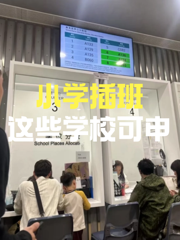 小學插班|近40所香港直資私立小學公布25/26年插班申請截止時間