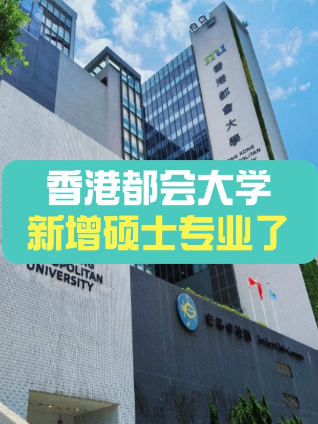 香港都會(huì)大學(xué)新增碩士專(zhuān)業(yè)——教育技術(shù)與創(chuàng)新教育