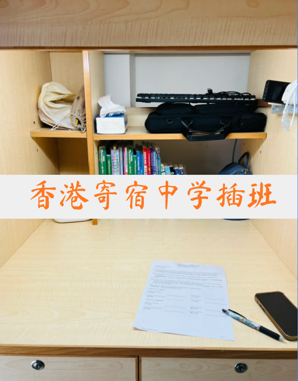 想插班香港寄宿中學(xué)？這4所頂尖學(xué)校還可申請！