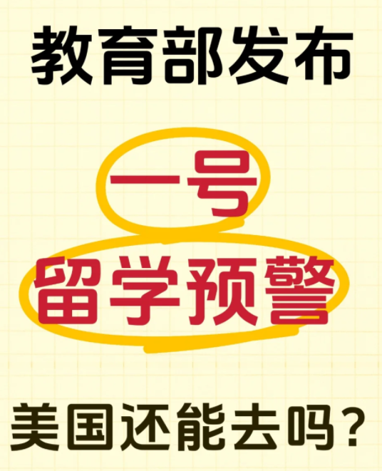 教育部發(fā)布美國留學(xué)預(yù)警！香港會(huì)是更好的選擇嗎？