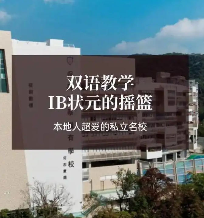 香港保良局蔡繼有學(xué)校，優(yōu)缺點非常明顯！