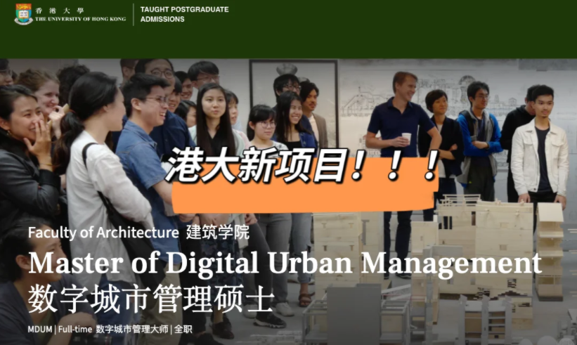 港大25fall新增建筑王牌專業(yè)——數(shù)字城市管理碩士！