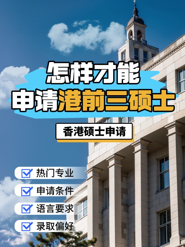 申請香港前三大學(xué)的碩士，需要什么條件？