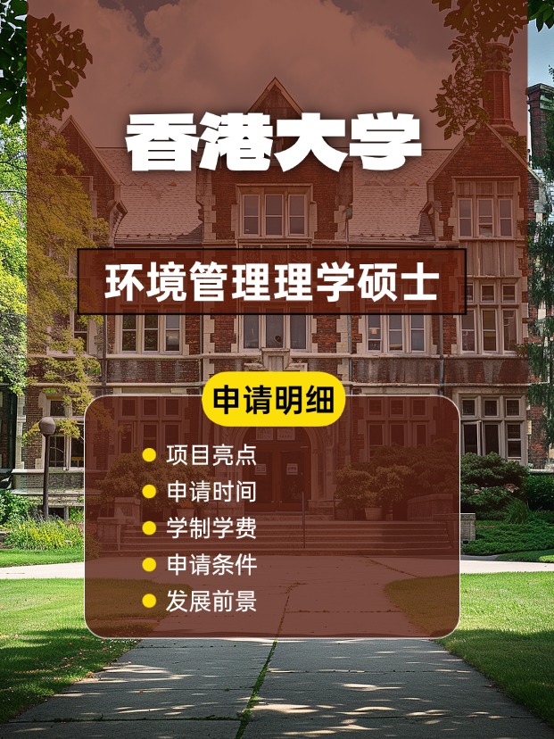香港大學(xué)環(huán)境管理理學(xué)碩士怎么樣，申請條件、時間盤點