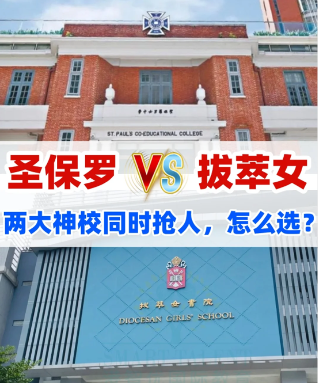 圣保羅男女中學VS拔萃女書院，你會怎么選？