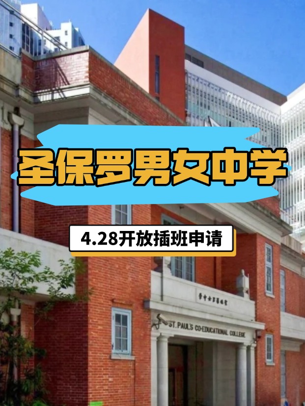 香港圣保羅男女中學，4.28將開啟插班申請！