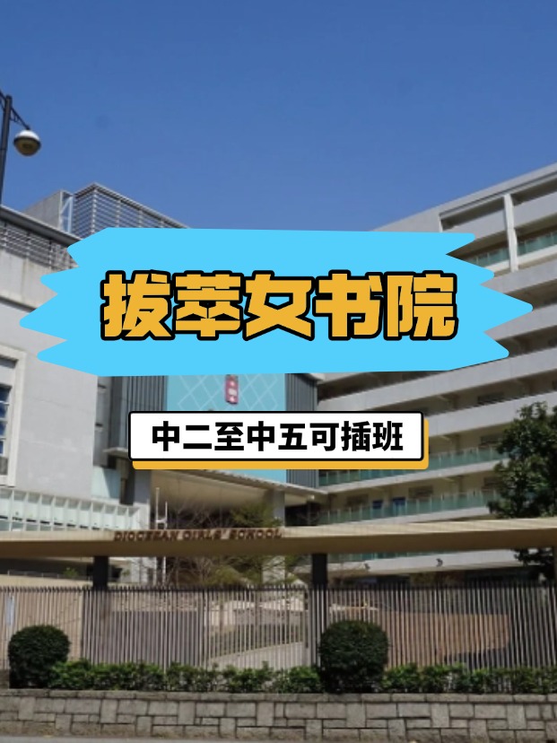 全港NO.1的直資女?！愀郯屋团畷海?月底截止插班申請！