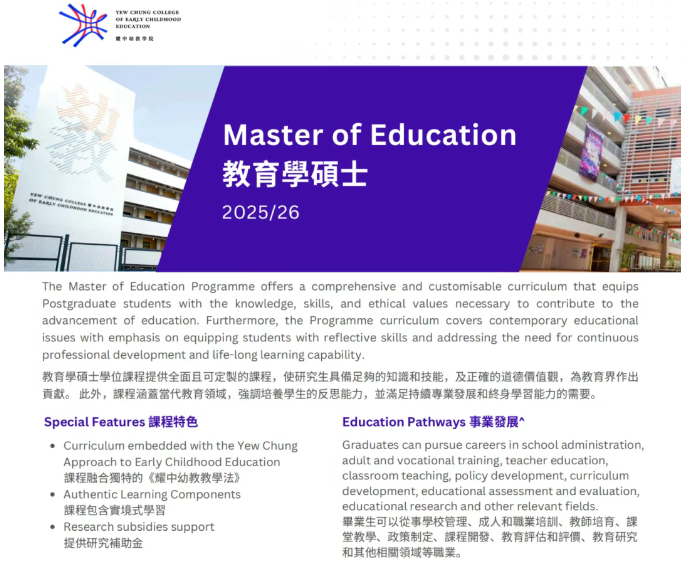 香港耀中幼教學(xué)院推出中文授課教育碩士！1年速獲香港身份+文憑