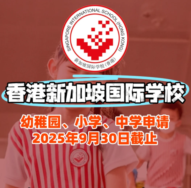 香港新加坡國際學校入學面試、筆試該如何準備？