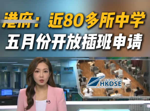 想來香港插班Band1中學(xué)？這些學(xué)校還可申請(qǐng)！