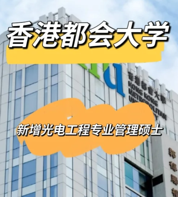 香港都會(huì)大學(xué)光電工程管理碩士，大專可申請(qǐng)！